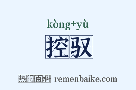 控驭是什么意思的图片
